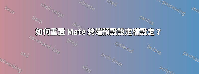 如何重置 Mate 終端預設設定檔設定？