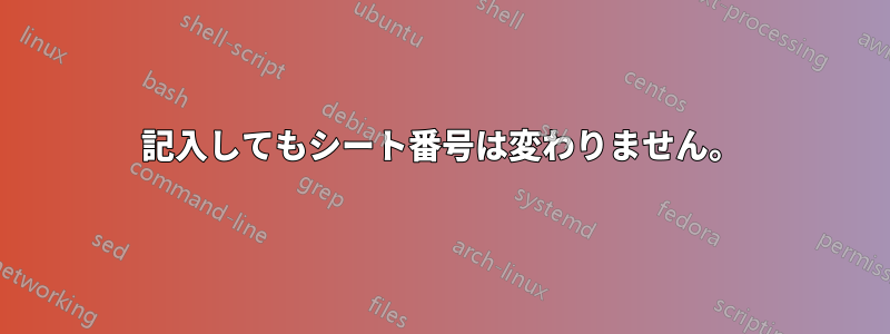 記入してもシート番号は変わりません。