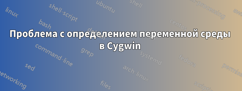 Проблема с определением переменной среды в Cygwin