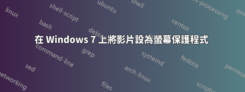 在 Windows 7 上將影片設為螢幕保護程式