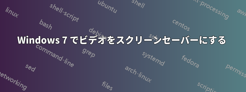 Windows 7 でビデオをスクリーンセーバーにする