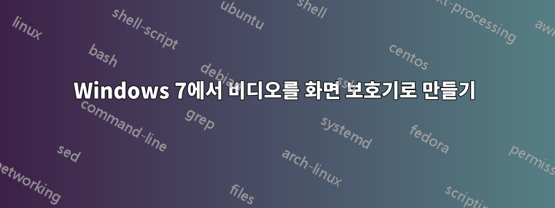 Windows 7에서 비디오를 화면 보호기로 만들기