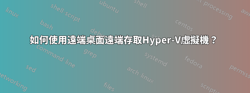 如何使用遠端桌面遠端存取Hyper-V虛擬機？