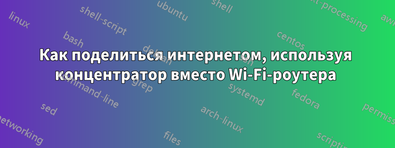 Как поделиться интернетом, используя концентратор вместо Wi-Fi-роутера