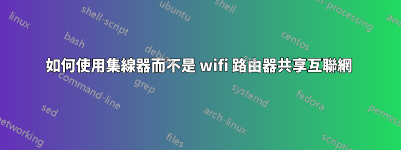 如何使用集線器而不是 wifi 路由器共享互聯網