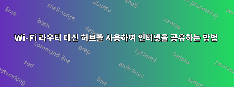 Wi-Fi 라우터 대신 허브를 사용하여 인터넷을 공유하는 방법