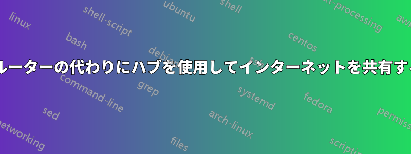 Wi-Fiルーターの代わりにハブを使用してインターネットを共有する方法