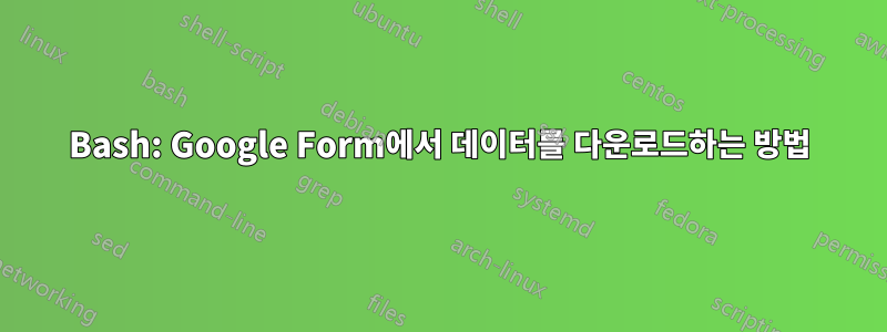 Bash: Google Form에서 데이터를 다운로드하는 방법