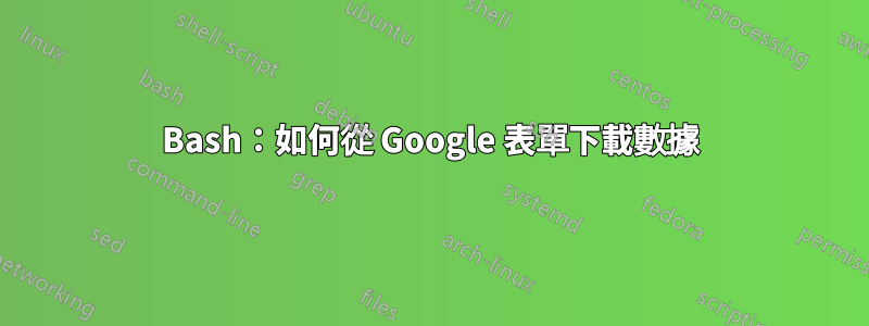 Bash：如何從 Google 表單下載數據