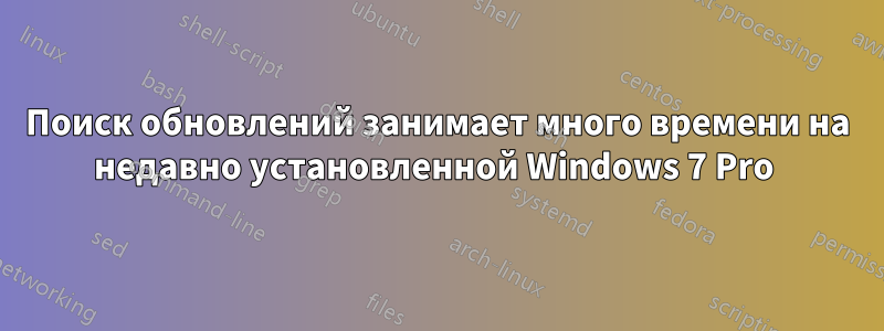 Поиск обновлений занимает много времени на недавно установленной Windows 7 Pro 