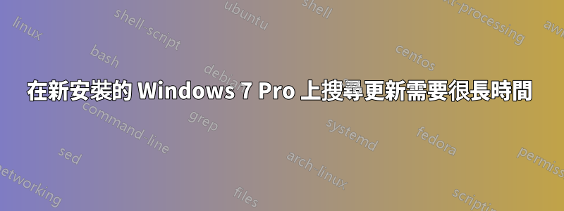 在新安裝的 Windows 7 Pro 上搜尋更新需要很長時間