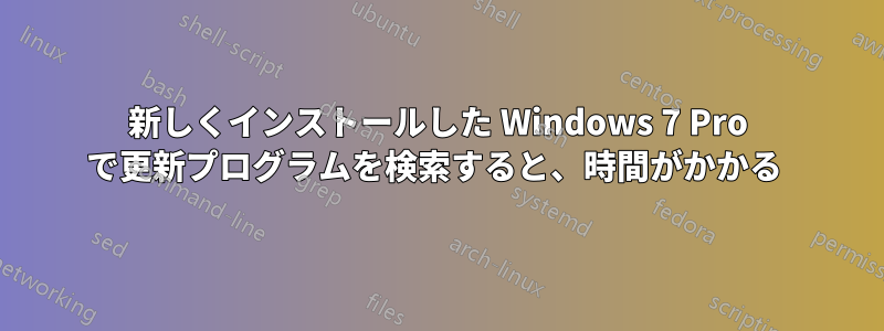 新しくインストールした Windows 7 Pro で更新プログラムを検索すると、時間がかかる 