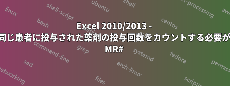 Excel 2010/2013 - 同じ日に同じ患者に投与された薬剤の投与回数をカウントする必要があります MR#