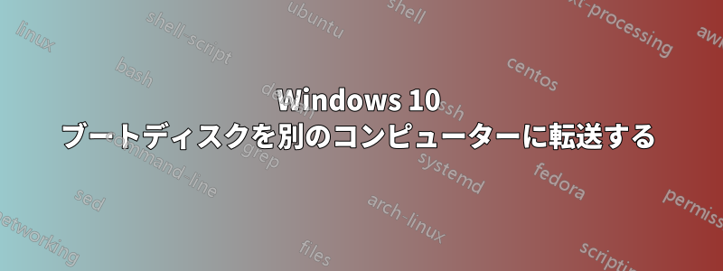 Windows 10 ブートディスクを別のコンピューターに転送する