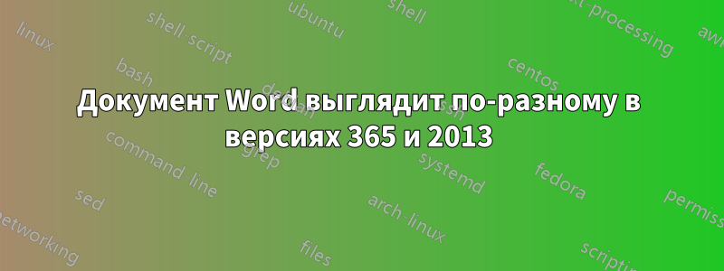 Документ Word выглядит по-разному в версиях 365 и 2013