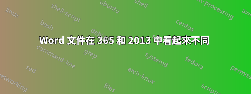 Word 文件在 365 和 2013 中看起來不同