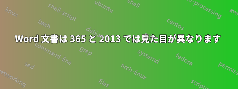 Word 文書は 365 と 2013 では見た目が異なります