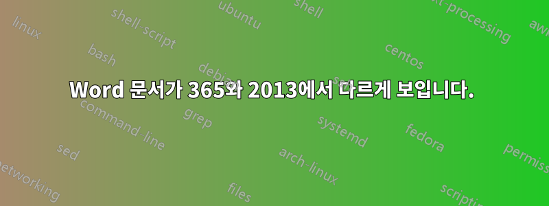 Word 문서가 365와 2013에서 다르게 보입니다.