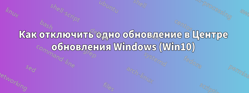 Как отключить одно обновление в Центре обновления Windows (Win10)