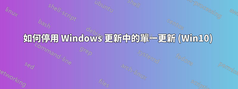 如何停用 Windows 更新中的單一更新 (Win10)