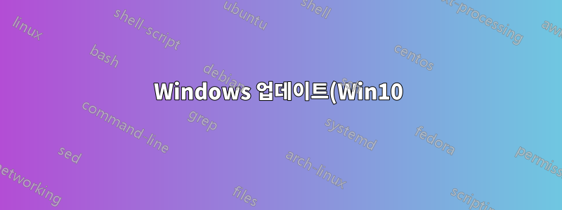 Windows 업데이트(Win10)에서 단일 업데이트를 비활성화하는 방법