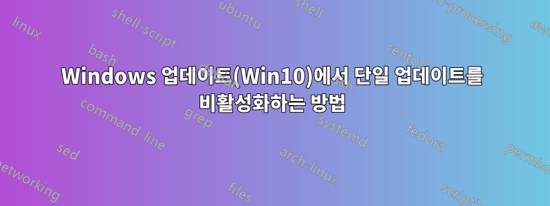 Windows 업데이트(Win10)에서 단일 업데이트를 비활성화하는 방법