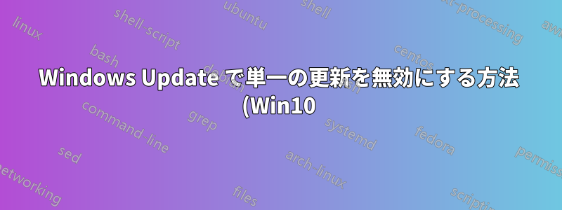 Windows Update で単一の更新を無効にする方法 (Win10)