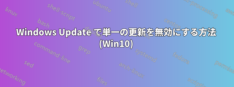 Windows Update で単一の更新を無効にする方法 (Win10)