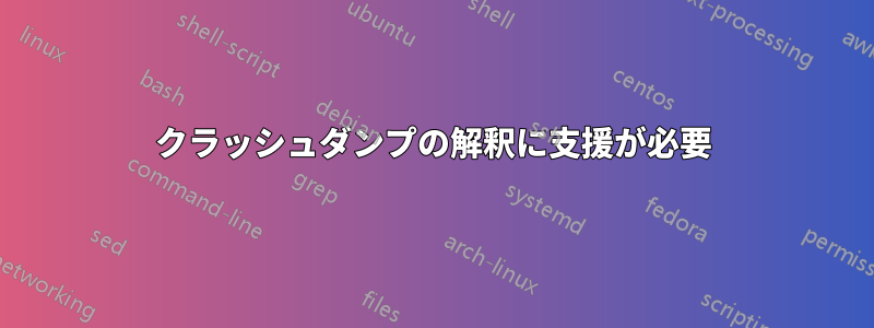 クラッシュダンプの解釈に支援が必要