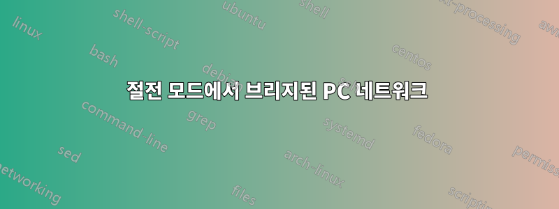 절전 모드에서 브리지된 PC 네트워크