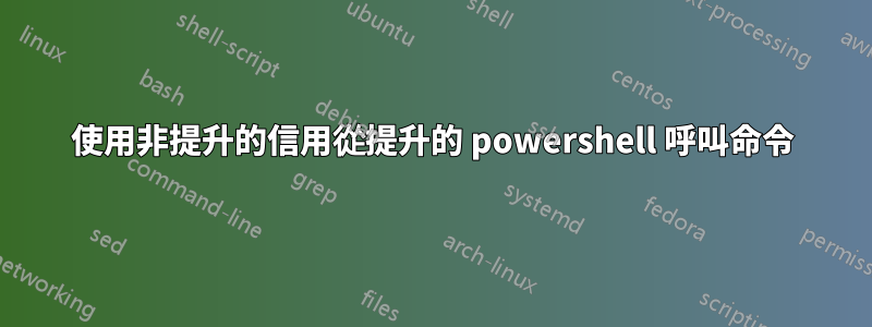 使用非提升的信用從提升的 powershell 呼叫命令