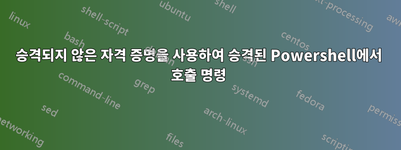 승격되지 않은 자격 증명을 사용하여 승격된 Powershell에서 호출 명령