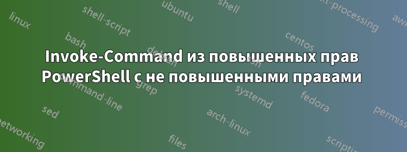 Invoke-Command из повышенных прав PowerShell с не повышенными правами