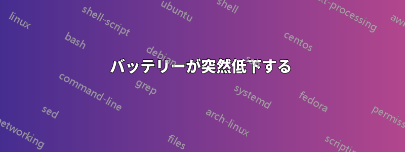 バッテリーが突然低下する