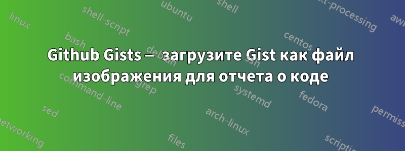 Github Gists — загрузите Gist как файл изображения для отчета о коде