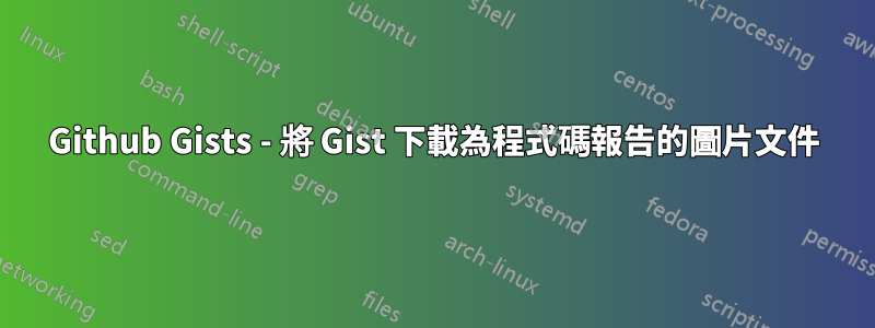 Github Gists - 將 Gist 下載為程式碼報告的圖片文件