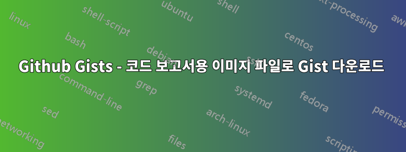 Github Gists - 코드 보고서용 이미지 파일로 Gist 다운로드