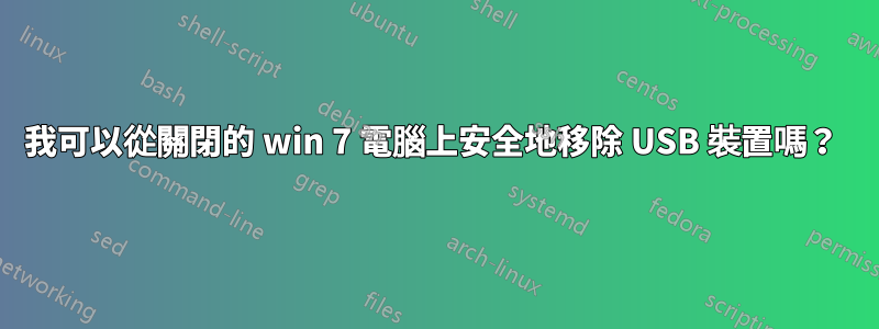 我可以從關閉的 win 7 電腦上安全地移除 USB 裝置嗎？ 