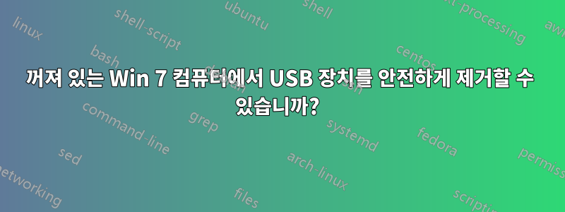 꺼져 있는 Win 7 컴퓨터에서 USB 장치를 안전하게 제거할 수 있습니까? 