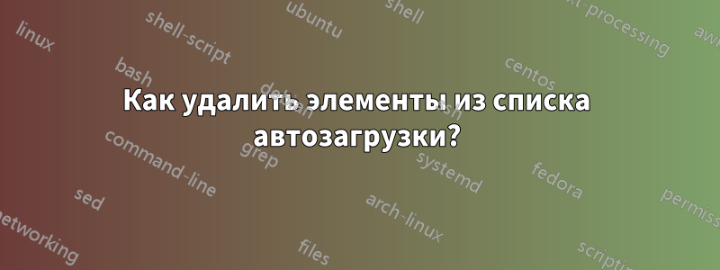 Как удалить элементы из списка автозагрузки?