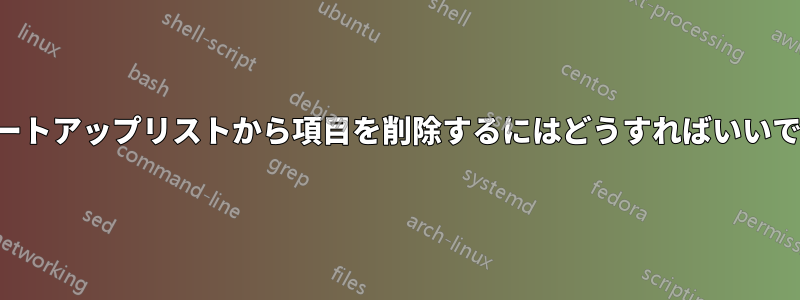 スタートアップリストから項目を削除するにはどうすればいいですか