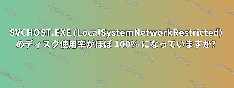 SVCHOST.EXE (LocalSystemNetworkRestricted) のディスク使用率がほぼ 100% になっていますか?