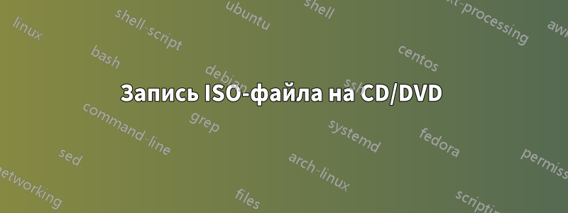 Запись ISO-файла на CD/DVD