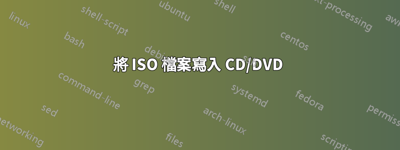 將 ISO 檔案寫入 CD/DVD