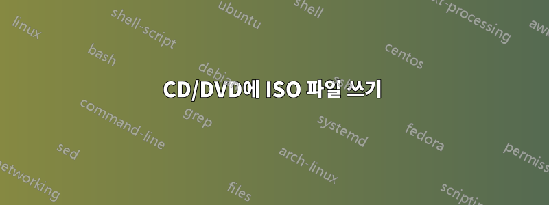 CD/DVD에 ISO 파일 쓰기