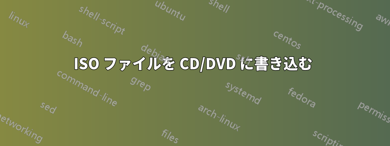 ISO ファイルを CD/DVD に書き込む