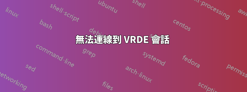 無法連線到 VRDE 會話