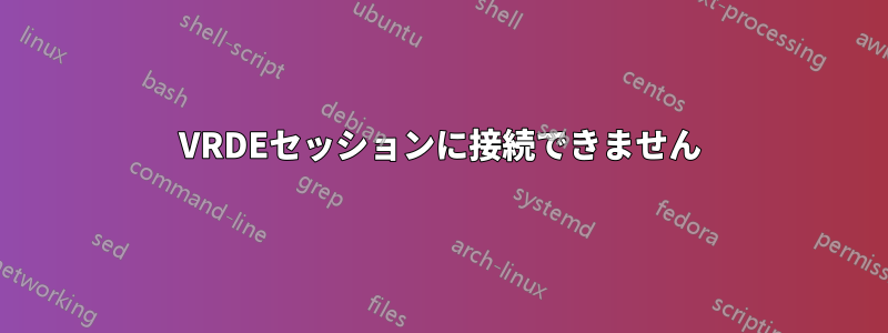 VRDEセッションに接続できません