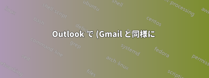 Outlook で (Gmail と同様に) アーカイブおよびミュートする方法は?