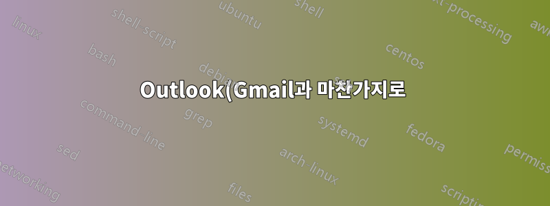 Outlook(Gmail과 마찬가지로)에서 보관처리하고 음소거하는 방법은 무엇입니까?